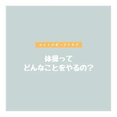 ★ 幼児体育教室 ★の画像