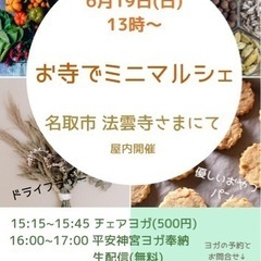 お寺でミニマルシェ