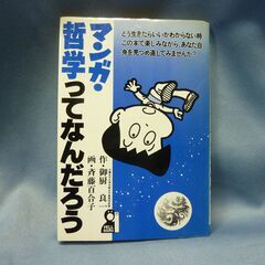 マンガ・哲学ってなんだろう 100円