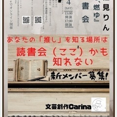 宇佐美りん『推し、燃ゆ』読書会　※文芸サークルメンバー募集