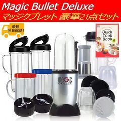 【新品】マジックブレット デラックス 