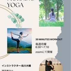 【メンバー募集】朝活ヨガ