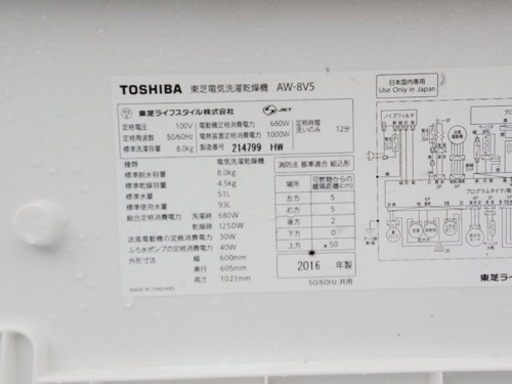 ②✨2016年製✨508番 東芝✨電気洗濯乾燥機✨AW-8V5‼️
