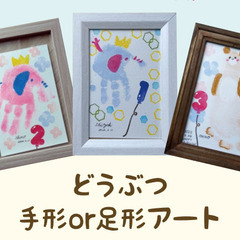 【静岡・藤枝市】どうぶつ手形or足型アート～ふじえだ親子交流イベント～