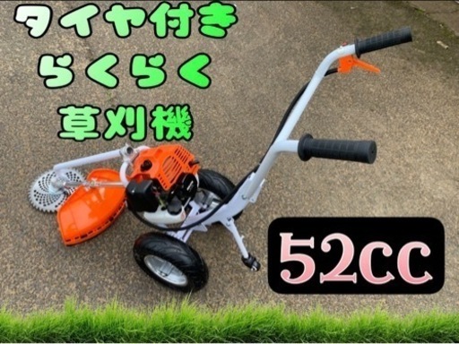 タイヤ付エンジン草刈機 手押し草刈り機　らくらく作業　最強52cc 新品チップソーおまけ付