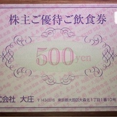 大庄 株主ご優待ご飲食券 500円分 株主優待券