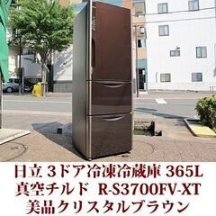 日立 HITACHI 3ドア冷凍冷蔵庫 R-S3700FV-XT 2016年製造 右開き 365L 美