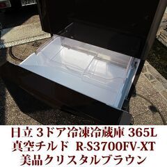 日立 HITACHI 3ドア冷凍冷蔵庫 R-S3700FV-XT 2016年製造 右開き 365L 美