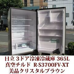 日立 HITACHI 3ドア冷凍冷蔵庫 R-S3700FV-XT 2016年製造 右開き 365L 美