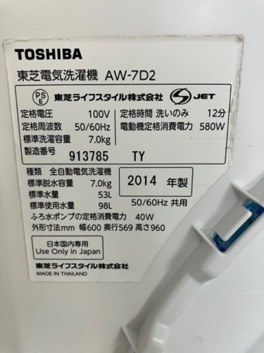 TOSHIBA 7kg 全自動洗濯機 AW-7D2 2014年製