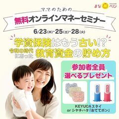 オンライン無料開催★子育て世代専門のFPが教える 「今だからこそ...