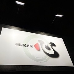 韓国居酒屋　アルバイト・正社員募集！　6月オープン