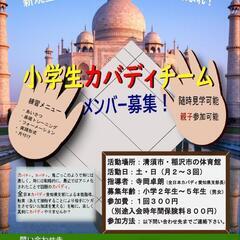 小学生カバディやりませんか？