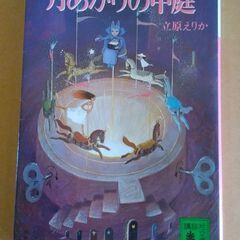 (完了)「月あかりの中庭」立原えりか