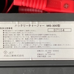 バッテリーチャージャーＭＳ-300 Meltec (大自工業（株）)の画像