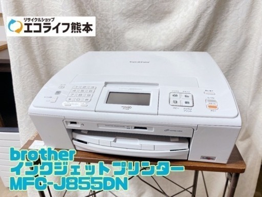 brother インクジェットプリンター MFC-J855DN【C4-527】