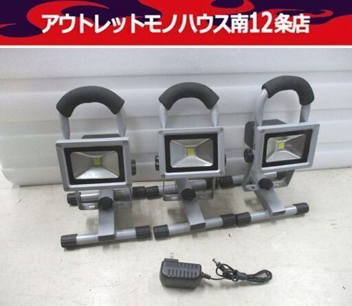 LED 投光器 10W 充電式 T-TY03 照明器具 ライト 3点セット 点灯確認済み 札幌市 中央区