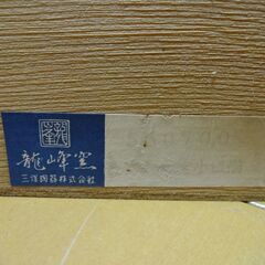 ■林斎 小皿揃 龍峰窯 10枚セット 三洋陶器 食器の画像