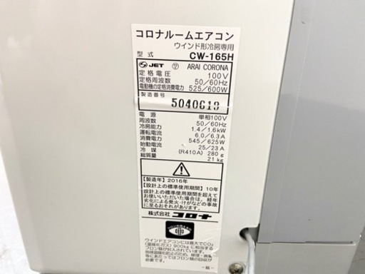 激安‼️窓枠用 ウインド形冷房専用 16年製 コロナルームエアコンCW-165H?