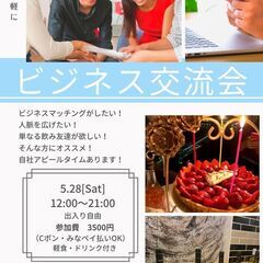 ビジネス交流会 本日交流会を行います。28日12時から21時まで。