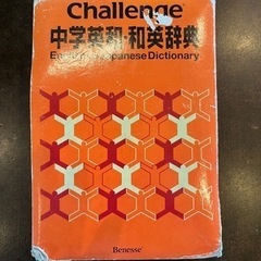 Challenge 中学　英和 和英辞典
