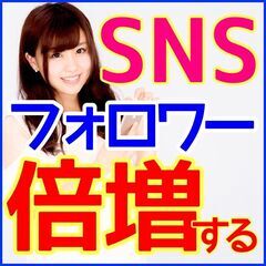 😄私の価値が上がる😊✨SNSでインフルエンサーになる方法✨安心の...