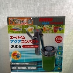 エーハイム　アクアコンパクト2005