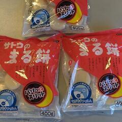 サトウのまる餅　400グラム　3袋