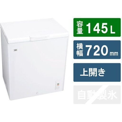 ハイアール 145L チェストタイプ 冷凍庫（フリーザー）直冷式 ホワイトHaier JF-NC145F(W)【直接取引で１割引き】