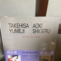 アートギャラリージャパン　竹久夢二　