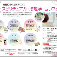 心理学×スピリチュアル×占いフェア　    ７月３日（日）開催