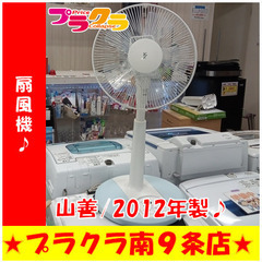 G5510　1ヶ月保証　扇風機　山善　YMR-K301　2012...