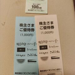 イオンファンタジー優待券