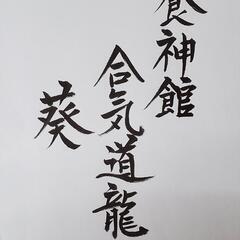 合気道原木中山水曜クラス