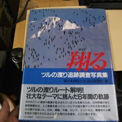 翔(かけ)る―ツルの渡り追跡調査写真集 [jp_oversize...
