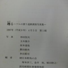 翔(かけ)る―ツルの渡り追跡調査写真集 [jp_oversized_book]の画像
