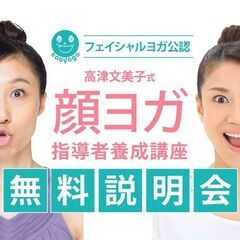 【1/16】顔ヨガ指導者養成講座：無料説明会【オンライン】