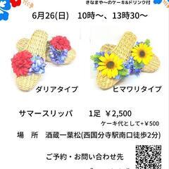 6月26日(日) 🌻爽やかに夏を過ごそう🌺サマースリッパワークショップ