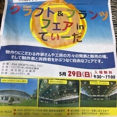 クラフト&プランツフェアていーだ