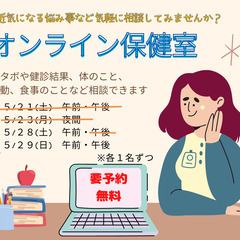オンライン保健室