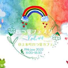 四つ葉フェスタvol.49