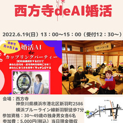 西方寺deAI婚活　～本能的に相性の良いお相手をAIが導く～