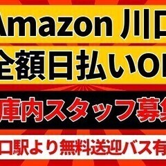 【アマゾン川口】☆超積極採用☆日収11,816円～可能☆全額日払...