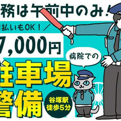 【病院での駐車場警備】勤務は午前中のみ★実働3.5時間で高日給【...