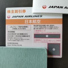 JAL株主優待 2022年〜2023年