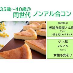 ノンアル婚活アラフォー合コン☆全員ひとり参加☆