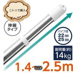 【現金決済用】ニトリ物干し竿