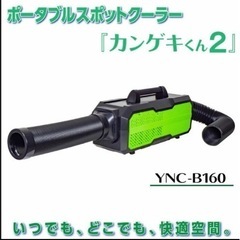 ★超美品お得☆カンゲキくん2 ポータブルスポットクーラー YNC-B160