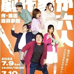 演劇公演「劇作家が六人」（主催:劇的集団転機与砲）