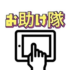 📱スマホお助け隊✨小さな事でもご相談ください♪